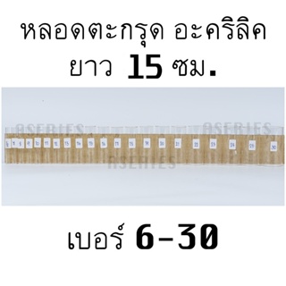 หลอดตะกรุด ยาว15ซม. เบอร์6-30 หลอดตะกรุดอะคริลิค หลอดอะคริลิค (มีเฉพาะหลอด)