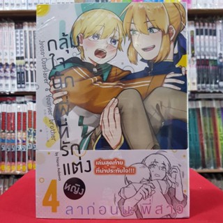 กลุ้มใจนัก พี่ที่รักแต่งหญิง เล่มที่ 4 หนังสือการ์ตูนวาย การ์ตูนวาย มังงะ มือหนึ่ง กลุ้มใจนัก