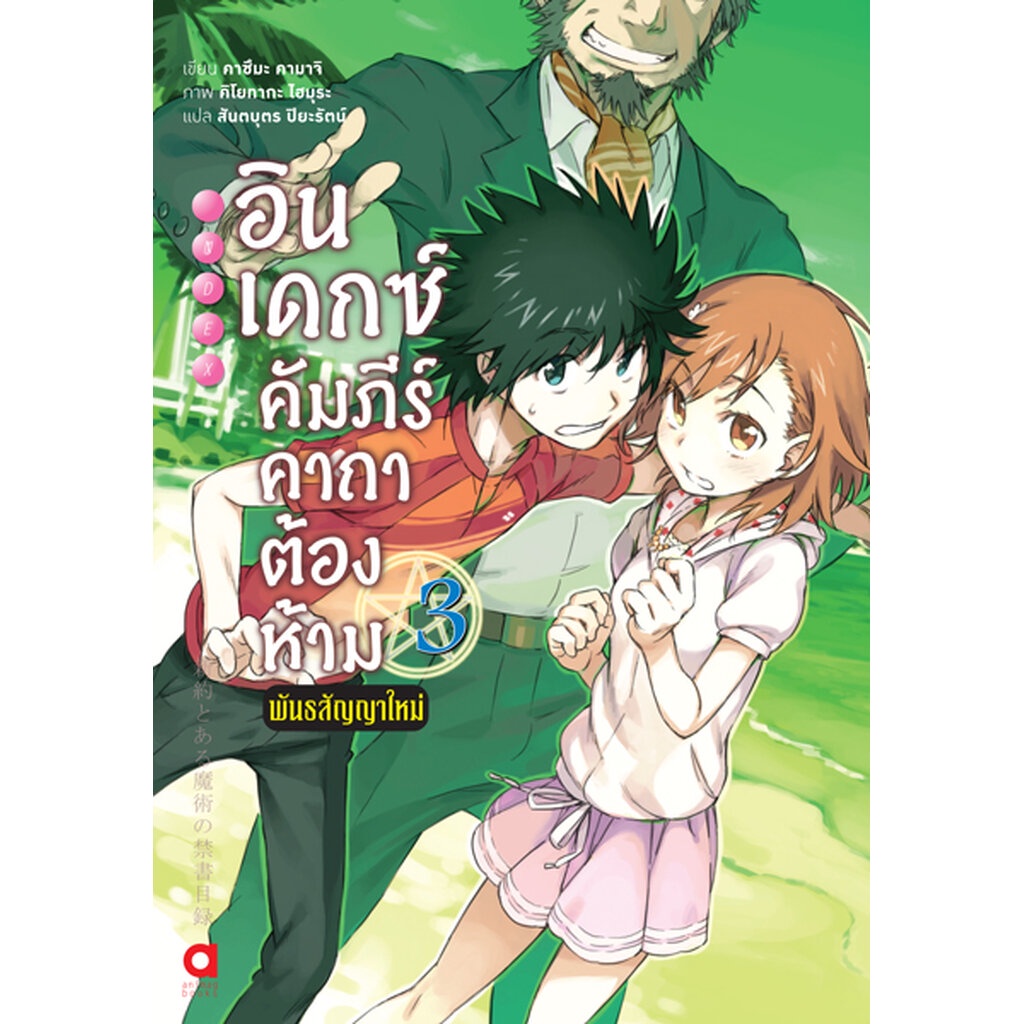 Animag อินเดกซ์ คัมภีร์คาถาต้องห้าม พันธสัญญาใหม่ NOVEL เล่ม 3