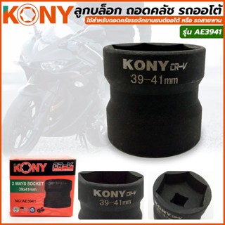 ถอดคลัช บล็อกถอดคลัช ลูกบล็อกถอดคลัช รถออโต้ บล็อก 39มิล - 41มิล (4 หุน) KONY รุ่น AE3941