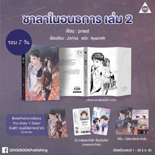 นิยายวาย ชาลาในอนธการ เล่ม 2 (รอบ 7 วัน) **พร้อมส่ง