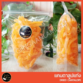 แคนตาลูปแท่ง อบแห้ง 500g/1Kg  #Dried Cantalope #ผลไม้อบแห้ง