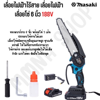 เลื่อยไฟฟ้าไร้สาย เลื่อยไฟฟ้า  เลื่อยโซ่ 6 นิ้ว 188V