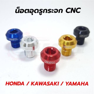 น็อตอุดรูกระจก น็อตปิดรูกระจก รถมอเตอร์ไซค์  สำหรับ HONDA/KAWASAKI/YAMAHA