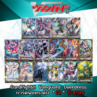 Cardfight!!  Vanguard Overdress  การ์ดฟอยระดับ  " FR "  D-BT06