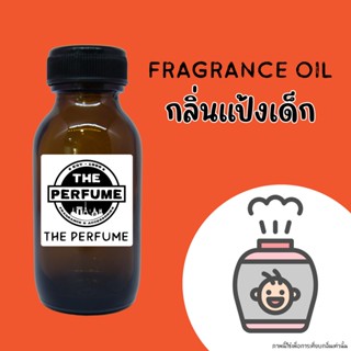 หัวเชื้อน้ำหอม รวมกลิ่น แป้งเด็ก ปริมาณ 35 ml.