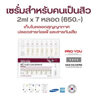 เซรั่มรักษาสิว ป้องกันสิวอุดตัน พร้อมบำรุงผิวหน้าให้เรียบสวย Pro You AC Fluid Concentrate Salicylic acid