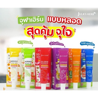 (1หลอด) Julas Herb จุฬาเฮิร์บ แบบหลอด 40 ml (DDแตงโม,เจลมะรุม,แต้มสิวดาวเรือง,ลำใยแก้ฝ้า,เซรั่มแครอท ขิงดำ)