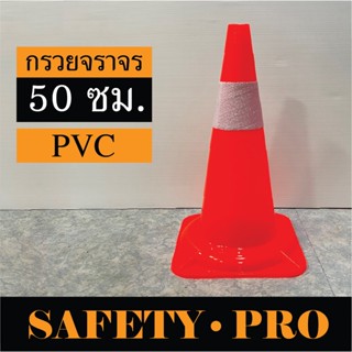 กรวยจราจร 50 ซม. PVC รถทับไม่แตก คาดแถบสะท้อนแสง - กรวยส้ม กรวยยาง กรวยยางจราจร 50 ซม. SafetyPro