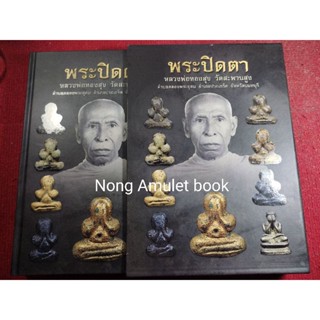 หนังสือพระปิดตาหลวงพ่อทองสุข วัดสะพานสูง