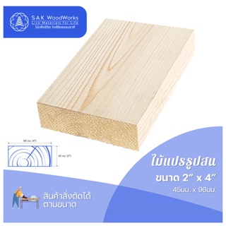 ไม้สนนอก ไม้ DIY หนา 4.5ซม. หน้ากว้าง 9.6ซม. ยาว 30-100ซม. 1 ชิ้น SAK WoodWorks