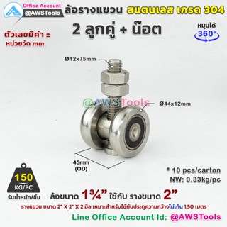 ล้อรางแขวน 1.3/4" แบบ 2 ลูกคู่ สแตนเลส เกรด 304 ใช้กับรางขนาด 2" #ล้อบานเลื่อน #ล้อบานบานเฟี้ยม