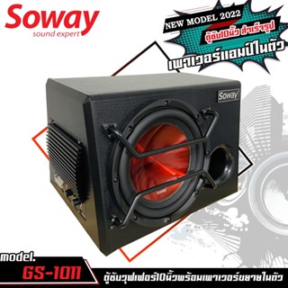 ตู้ซับสำเร็จรูป พร้อมแอมป์ในตัว Soway รุ่น GS-1011 ลำโพงซับเบส Subwoofer 10 นิ้ว ดอกแดงส้ม