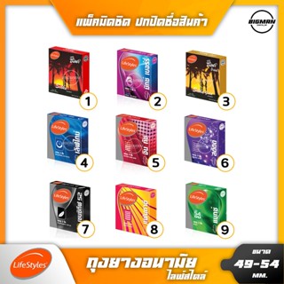Lifestyles ถุงยางอนามัย ไลฟ์สไตล์ ถุงยาง 49-54มม. 1 กล่อง บรรจุ3ชิ้น