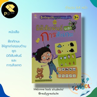 หนังสือ ฝึกทักษะให้ลูกเก่งรอบด้าน ชุด มิติสัมพันธ์ และ การสังเกต สำนักพิมพ์ Sun Child Learning : เตรียมความพร้อม