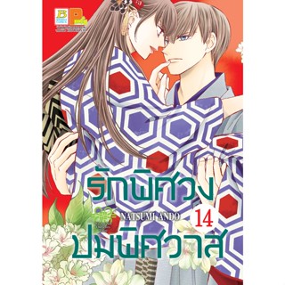 บงกช bongkoch หนังสือการ์ตูนเรื่อง รักพิศวง ปมพิศวาส เล่ม 14