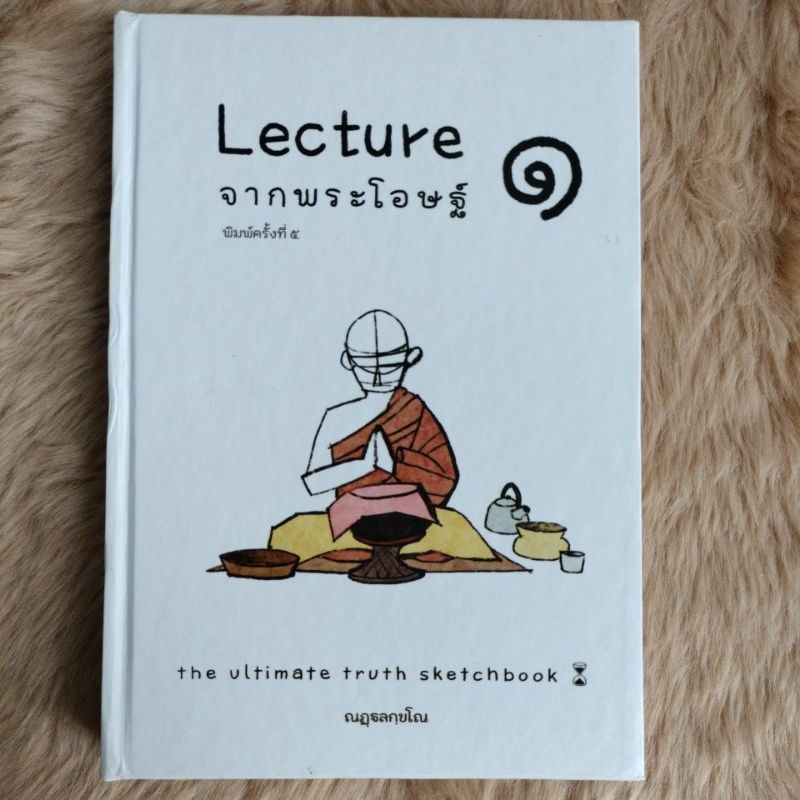 หมวดธรรมมะน่าอ่าน#Lecture จากพระโอษฐ์ = The ultimate truth sketch / ณฏฺฐลกฺขโณ.(มือสองสภาพดีปกแข็ง)