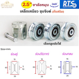 RTS ขาล้อหมุน 360 องศา ขนาด 2.1/2 นิ้ว เหล็กเหนียว ชุบซิงค์ สำหรับประตู บานเลื่อน บานโค้ง บานเฟี้ยม บานพับ (ราคา 1ลูก)