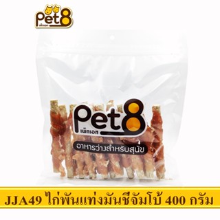 PET8 (JJA49) สันในไก่พันมันชี่จัมโบ้ 5"  ขนาด 400กรัม