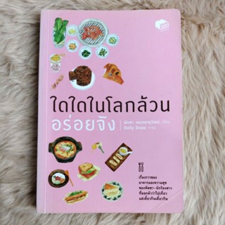 ใดใดในโลกล้วนอร่อยจัง/ผู้เขียน: พัดชา เอนกอายุวัฒน์(มือสองสภาพดีตำหนิรอยปกพับ)