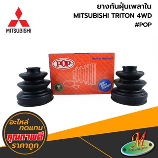 MITSUBISHI - ยางกันฝุ่นเพลาใน TRITON 4WD (1กล่องมี 2 อัน) #POP