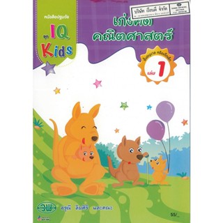 IQ Kids เก่งคิดคณิตศาสตร์ 1 วพ. 55.00 200126000001102