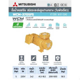 MITSUBISHI ปั๊มน้ำหอยโข่ง 2นิ้ว 5แรง 220V หน้าแปลน ปั๊มน้ำไฟฟ้า SuperPump WCM3705FS WCM-3705FS WCM 3705FS