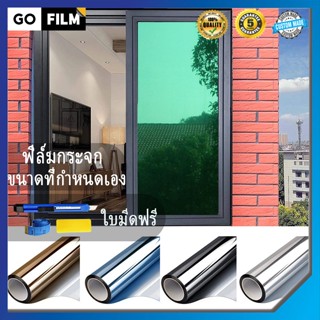 [ราคาต่อเมตร]GOFILM ฟิล์มกรองแสง Window Film ติดฟิล์มความเป็นส่วนตัว ฟิล์มสะท้อนแสง ฟิล์มกระจก ฟิล์มติดกระจก