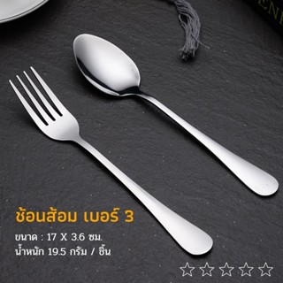 ช้อนส้อม ปลายมน ทำจากสแตนเลสแท้ เนื้อหนา เกรด A เบอร์3