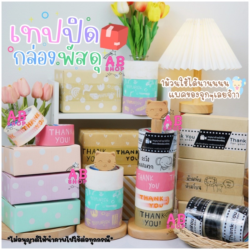 เทปปิดกล่องพิมพ์ลาย Thank you ขอบคุณ ใช้ตกแต่งและปิดกล่องพัสดุ
