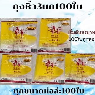 ถุงหิ้ว ตรา3นก🐦🐧🐤 เกรดA จำนวน 100ใบ มีทุกขนาด