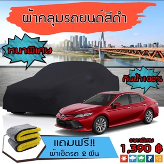 ผ้าคลุมรถยนต์ รุ่นหนาพิเศษ TOYOTA-CAMRY สีดำ มีน้ำหนัก คุณภาพสูง กันน้ำ กันฝุ่น กันยูวี และแน่นหนาป้องกันอากาศได้ดี