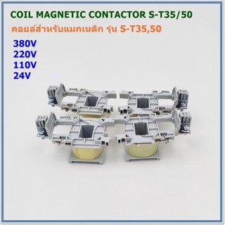 COIL S-T35/50 COIL MAGNETIC CONTACTORS คอยล์สำหรับแมกเนติก คอนแทกเตอร์ รุ่น:S-T35/50 VOLTS: AC380V,AC220V,AC110V,AC24V