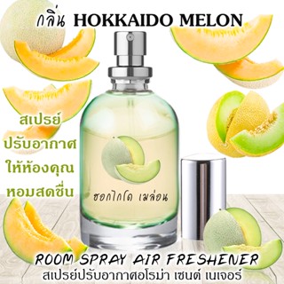 Spray Air Freshener 60ml กลิ่น HOKKAIDO MELON ฮอกไกโดเมล่อน