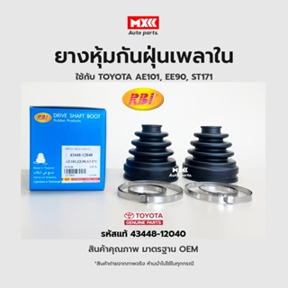 RBI ยางกันฝุ่นเพลา ยางหุ้มกันฝุ่นเพลาขับใน Toyota AE101, EE90, ST171 รหัสแท้ 43448-12040