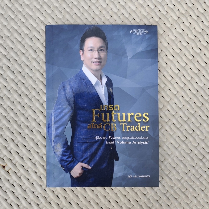 เทรด Futures สไตล์ CB Trader [หนังสือมือ2/หายาก]