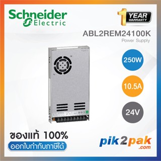 ABL2REM24100K : สวิทชิ่งเพาเวอร์ซัพพลาย 250W 24VDC 10.5A, - Schneider Electric - Switching Power Supply by pik2pak.com