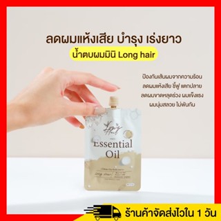 ส่งฟรี/1แถม1 น้ำตบผม Long hair ขนาดมินิ 5มล./ตัวแม่ 50ml.แถมฟรีน้ำตบผมมินอกลิ่นใหม่ บำรุงป้องกันเร่งยาว จบครบในขวดเดียว