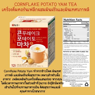 [12T] Corn Flake Potato Yam Powder เครื่องดื่ม คอร์นเฟล็กผสมมันฝรั่ง&amp;มันเทศ เกาหลี Korea ดัมเทอ Damtuh อิ่ม อร่อย