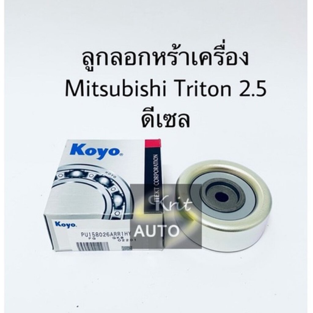 KOYO ลูกรอกสายพานหน้าเครื่อง TRITON ,PAJERO SPORT 2.5 ดีเซล