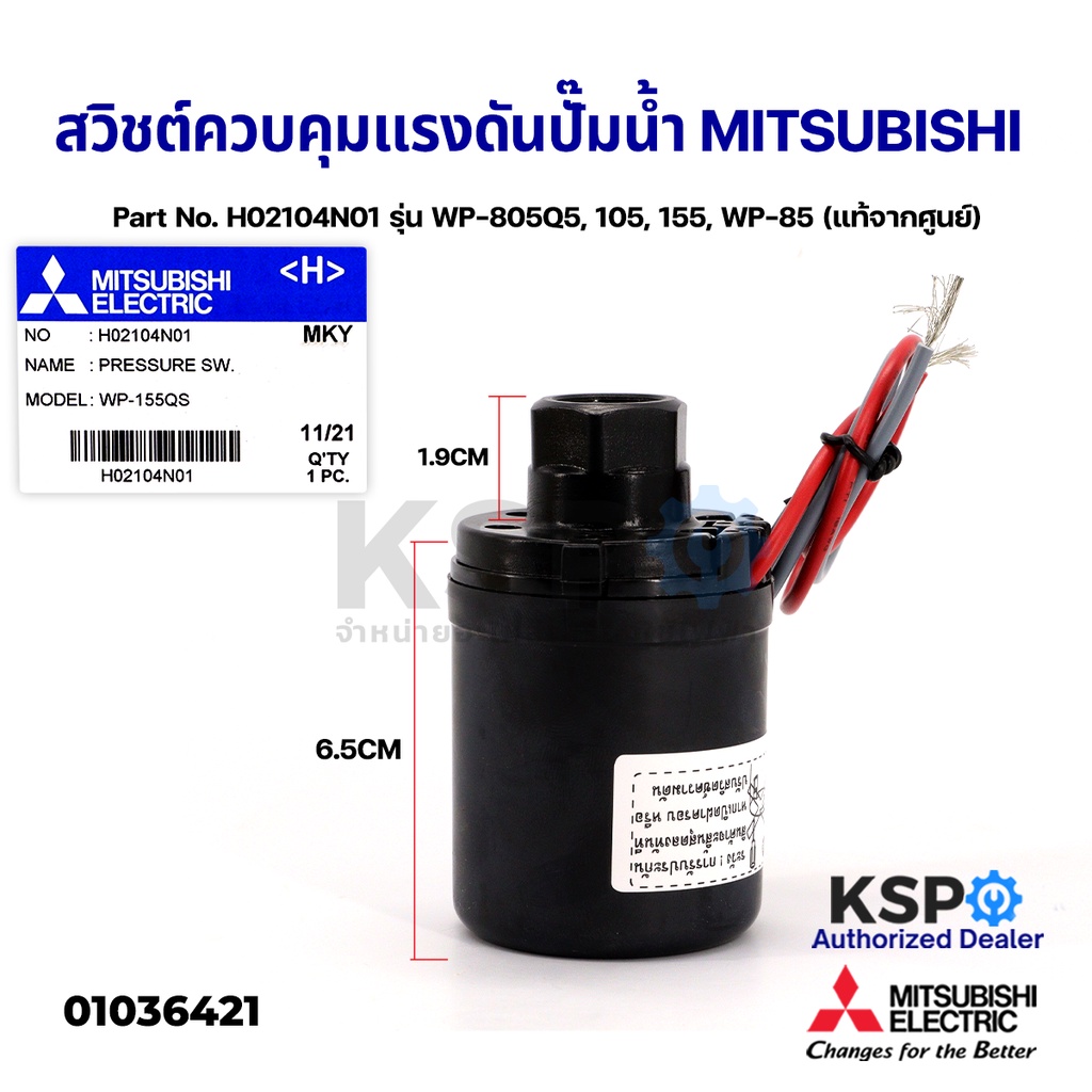 สวิชต์ควบคุมแรงดันปั๊มน้ำ Pressure Switch MITSUBISHI มิตซูบิชิ Part No. H02104N01 รุ่น WP-805Q5, 105, 155, WP-85 แท้