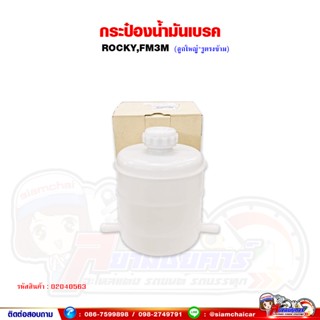 กระปุกน้ำมันเบรค Rocky,FM3M ร็อคกี้,ไฮเทค (2 รูตรงข้าม)