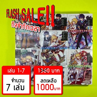 (Flash Sale!!) ASSASSINS PRIDE (แอสแซสซินส์ ไพรด์) เล่ม 1-7 *ขีดสีสันปก