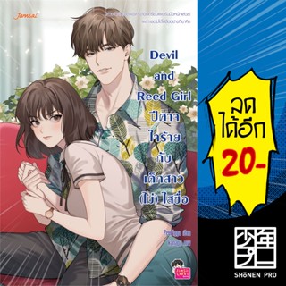 Devil and Reed Girl ปีศาจใจร้ายกับเด็กสาว (ไม่) ใสซื่อ | แจ่มใส PeePigga