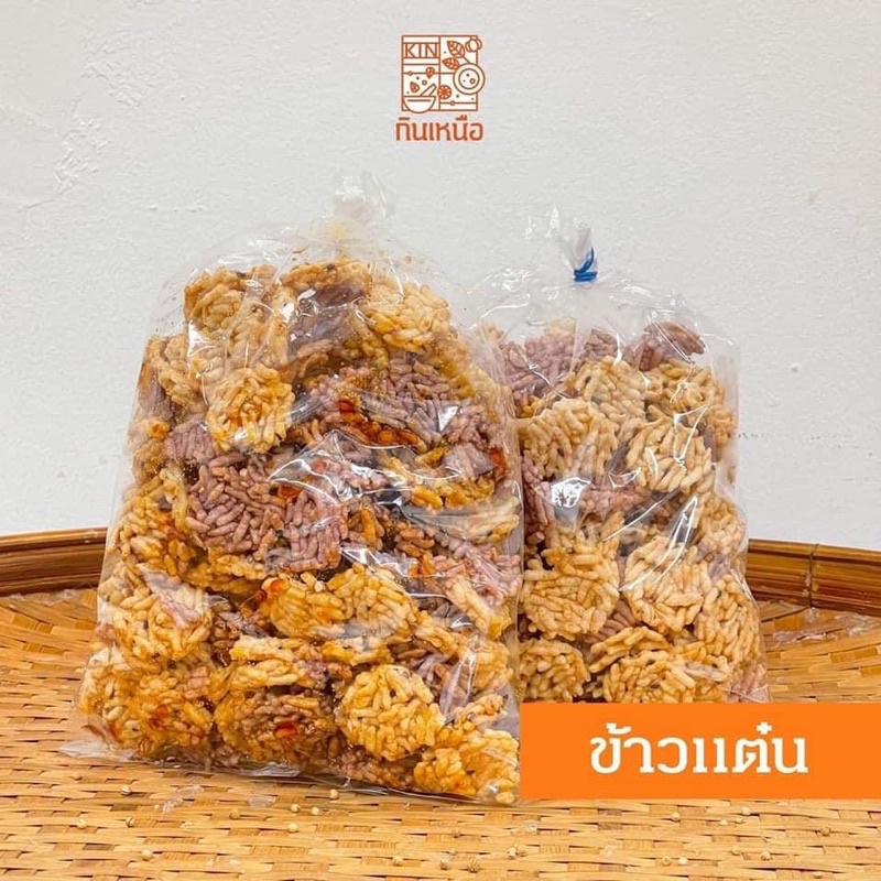 ข้าวแต๋นคำเดียว เจ้าดังเมืองลำปาง