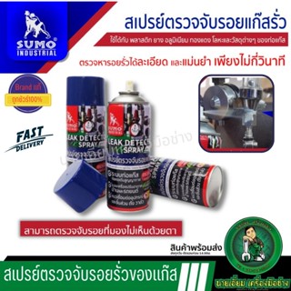 SUMO สเปรย์ตรวจจับรอยแก๊สรั่ว 420 ml. น้ำยาเช็ครอยรั่วตามข้อต่อแก๊ส  สเปรย์เช็ครอยรั่วของแก๊ส วาว์ลแก๊ส