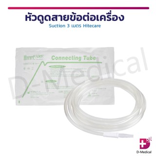 หัวดูด สายข้อต่อเครื่อง Suction 3 เมตร Hitecare