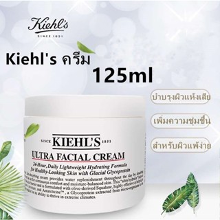 (ของแท้100%) KIEHLS ULTRA FACIAL CREAM 125ML.7ML.ครีมบำรุงผิว สูตรเติมความชุ่มชื่นระดับตำนานของคีลส์