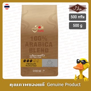 โซเล่ คาเฟ่ โกลด์ เมล็ดกาแฟคั่ว อาราบิก้า 100% 500 กรัม - Sole Cafe Gold 100% Arabica Blend 500g