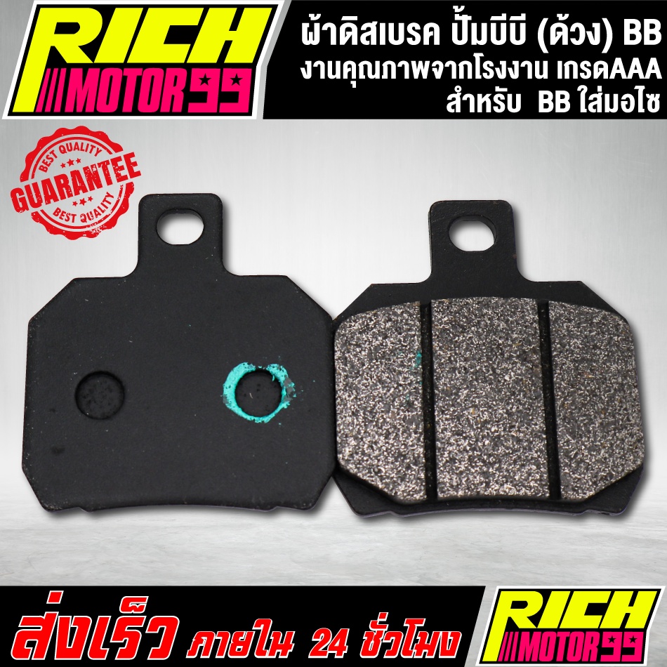 ผ้าดิสเบรค ปั้มบีบี (ด้วง) BB งานเกรดAAA